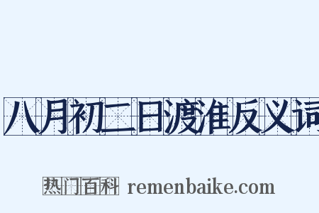 八月初二日渡淮反义词是什么意思的图片